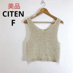 美品 CITEN シテン メッシュアミベスト ベージュ ビスチェ Fのサムネイル
