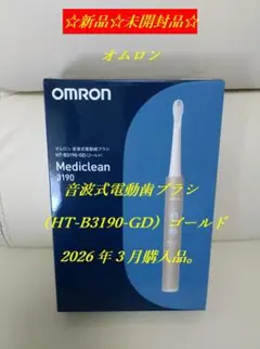 ☆新品☆未開封品☆オムロン音波式電動歯ブラシ【HT-B3190-GD 】ゴールド