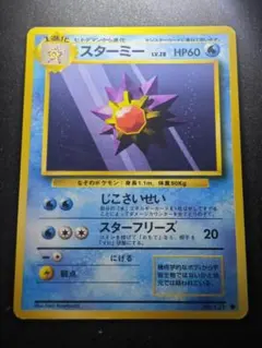 ポケモンカード 旧裏面 スターミー LV.28のサムネイル