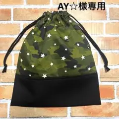 AY☆様専用