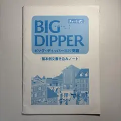 BIG DIPPER 1 ベーシックノート&ワークブック 解答編 - メルカリ