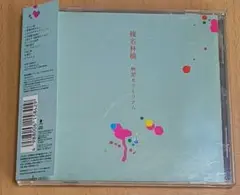 椎名林檎 / 無罪モラトリアム　帯付