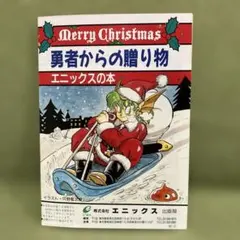 エニックスの書籍のチラシ「勇者からの贈り物　エニックスの本」（1990年12月）のサムネイル