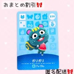 どうぶつの森 amiiboカード あつ森 379 ガリガリ
