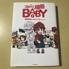 はたらく細胞　BABY 1