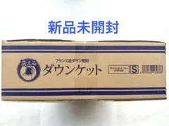 新品未開封 フランス産ダウン使用　洗えるダウンケット2枚組