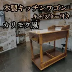 2026年最新】キッチンワゴン カリモクの人気アイテム - メルカリ