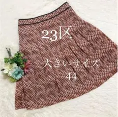 美品 大きいサイズ 44 23区 フレアースカート 日本製のサムネイル
