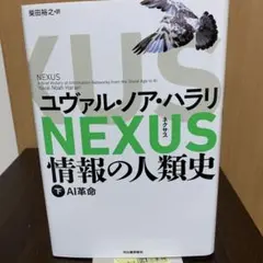 NEXUS 情報の人類史 下: AI革命