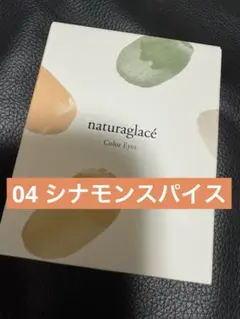 アイシャドウ　ナチュラグラッセ カラーアイズ 04 シナモンスパイ