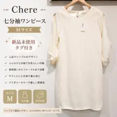 【新品】Cheek ワンピース アイボリー Mのサムネイル