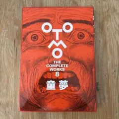 童夢 大友克洋 OTOMO THE COMPLETE WORKS 8 講談社
