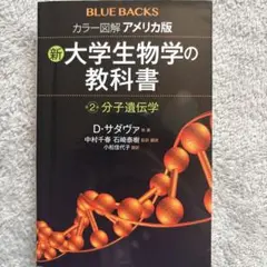 カラー図解アメリカ版新・大学生物学の教科書 第2巻