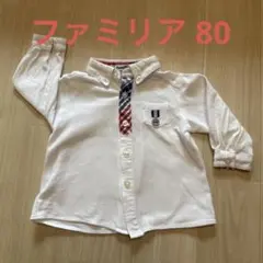 familiar 白シャツ 80