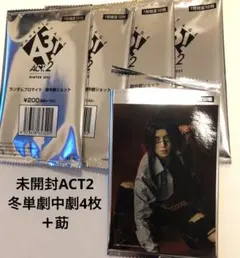 エーステ ACT2 冬組 A3! ランブロ劇中劇未開封4枚＋ 開封済秋単2 莇