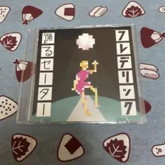 フレデリック 廃盤 CD お家を建てよう Focusぼかす 踊るセーター 3枚