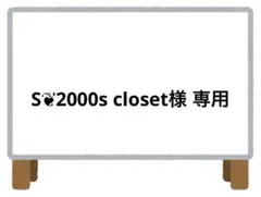 S❦2000s closet様 リクエスト 2点 まとめ商品