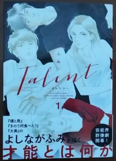 talent タレント 1 巻 ふみのサムネイル