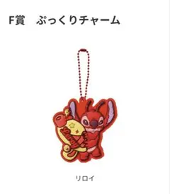 スティッチ　Happyくじ　F賞　H賞　リロイ