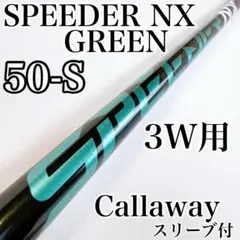 スピーダーNXグリーン 50-S 3W用シャフト キャロウェイスリーブ