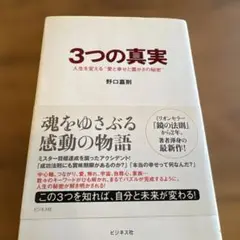 3つの真実 : 人生を変える"愛と幸せと豊かさの秘密"