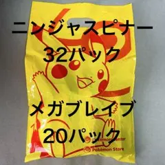 ニンジャスピナー　32パック　メガブレイブ　20パック　ポケモンセンター　セット