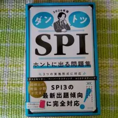 2026年版 ダントツ SPI ホントに出る問題集