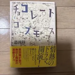 チョコレートコスモス　サイン入り
