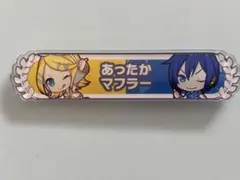 プロセカ 鏡音リン KAITO アクリル称号バッジコレクション vol.2