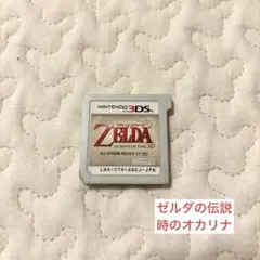 ゼルダの伝説　時のオカリナ3D
