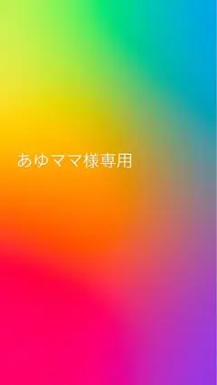 あゆママ様専用