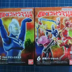 超動αウルトラマン ウルトラマンコスモス & 拡張パーツセット