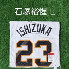 読売ジャイアンツ 石塚裕惺 ホームレプリカユニフォーム サイズM