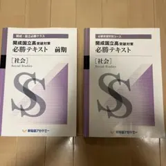 開成国立高等学校 必勝テキスト 社会 - メルカリ