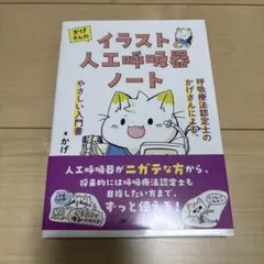 かげさんのイラスト人工呼吸器ノート : 呼吸療法認定士のかげさんによる、やさし…