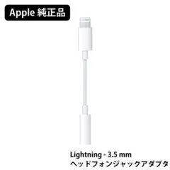 アップル純正　Lightningオーディオ接続アダプタ ホワイト