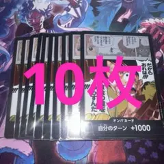 ワンピースカード 神の島の冒険 ドンカード 10枚