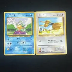 ポケモン カード 旧裏 ゼニガメ ドードー