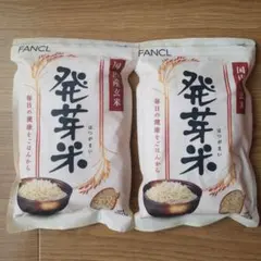 【2個】FANCL 発芽米 750g 国内産玄米のサムネイル
