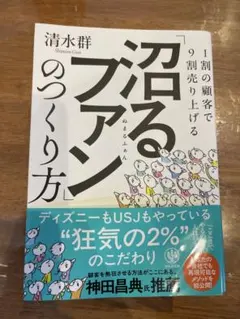 沼るファンの作り方 清水群 ファンマーケティング ビジネス書