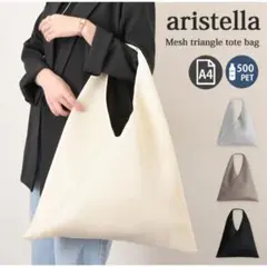 新品 aristella 軽量 メッシュサンカク トートバッグ a4 アイボリー