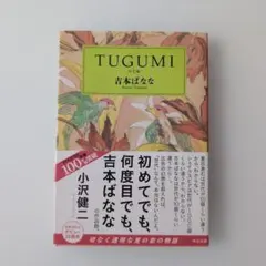 『TUGUMI』吉本ばなな