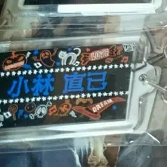 小林直己 ネーム