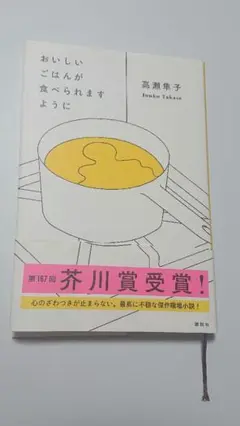 おいしいごはんが食べられますように