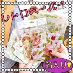 ♥匿名配送 レトロ背景紙 コラージュ素材 おすそ分け 紙モノ まとめ売り 大容量