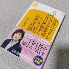 林真理子 80代になると70代は神様か死と与えられぬ特別な時間