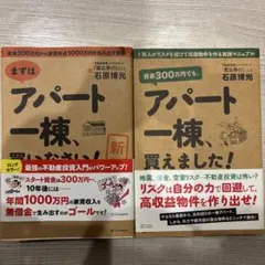 帯付き　新版まずはアパート一棟、買いなさい！ とアパート一棟、買えました セット