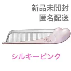 【新品未開封】 リファ アイラ ハートコーム シルキーピンク