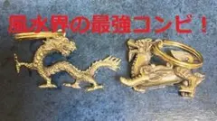風水界の最強コンビ！ 龍とひきゅうのセット 真鍮　キーホルダー 魔除
