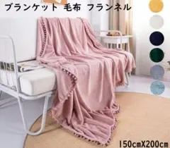 大特価❤️毛布 シングル おしゃれ ボンボン あったか 掛け毛布